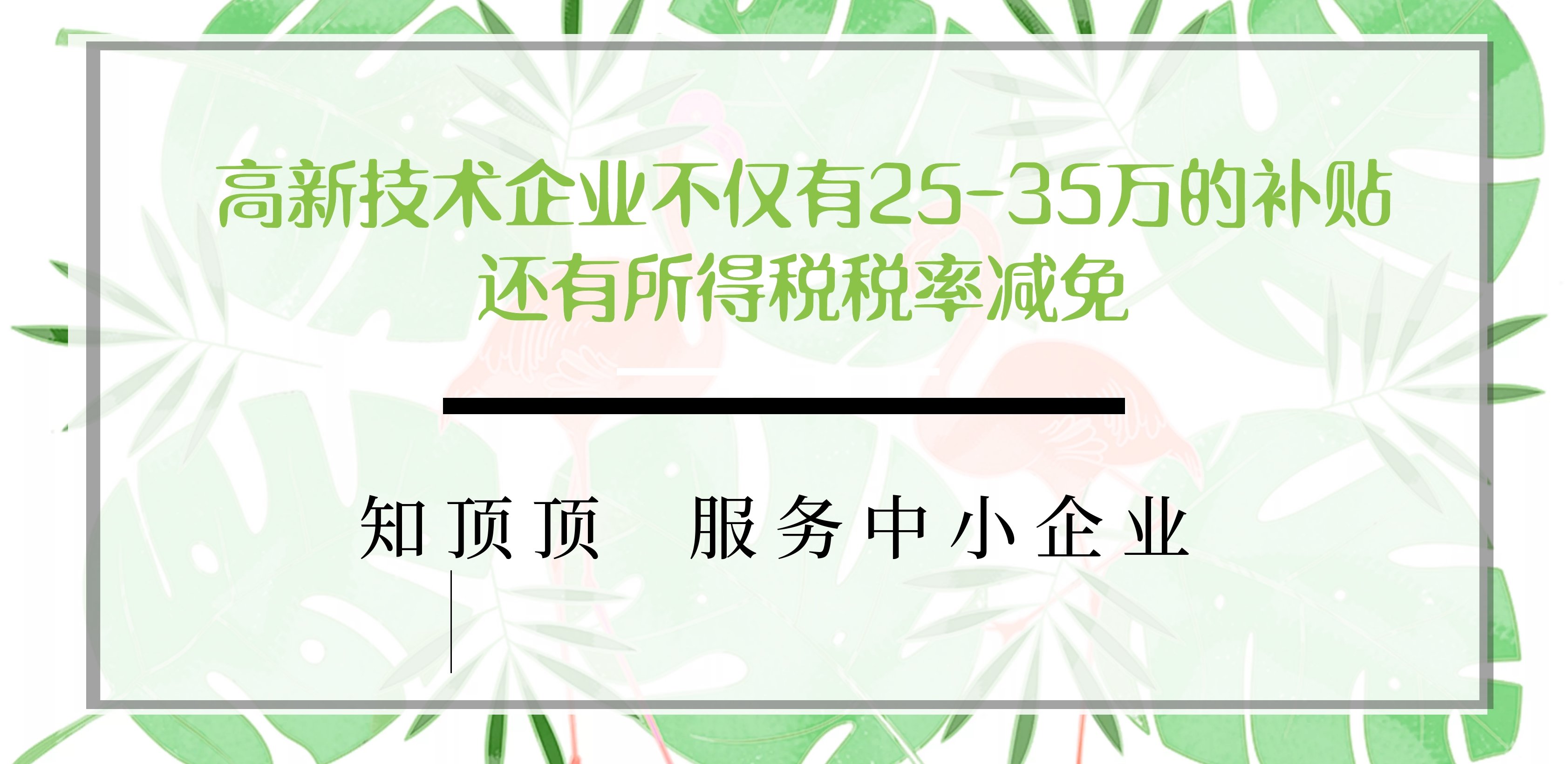 高新技术企业不仅有25-35万的补贴，还有所得税税率减免