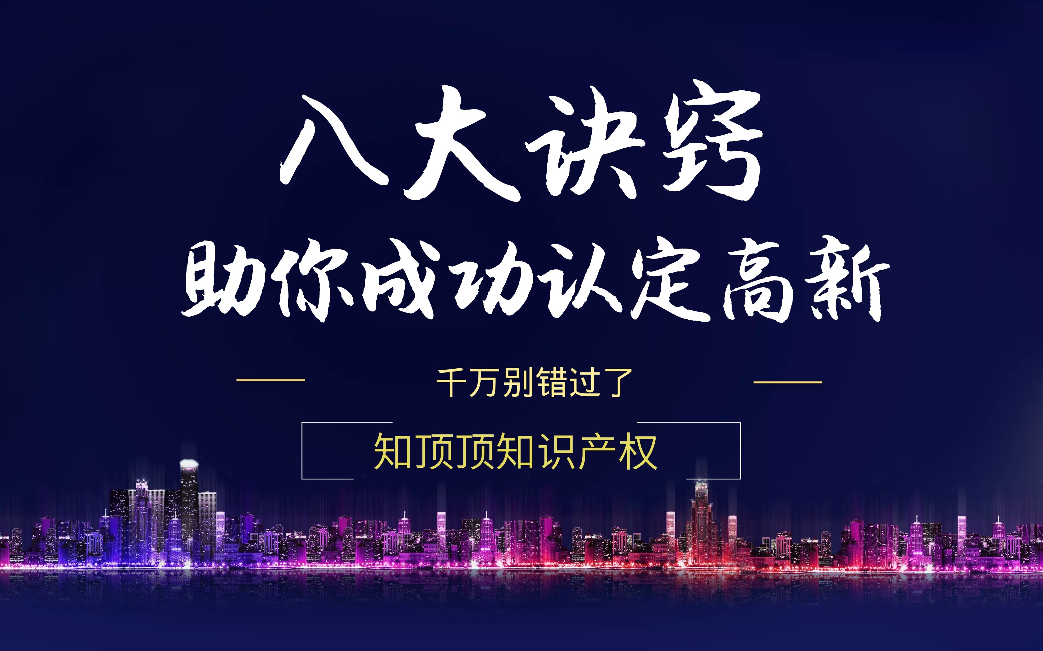 八大窍门助你成功认证深圳高新技术企业