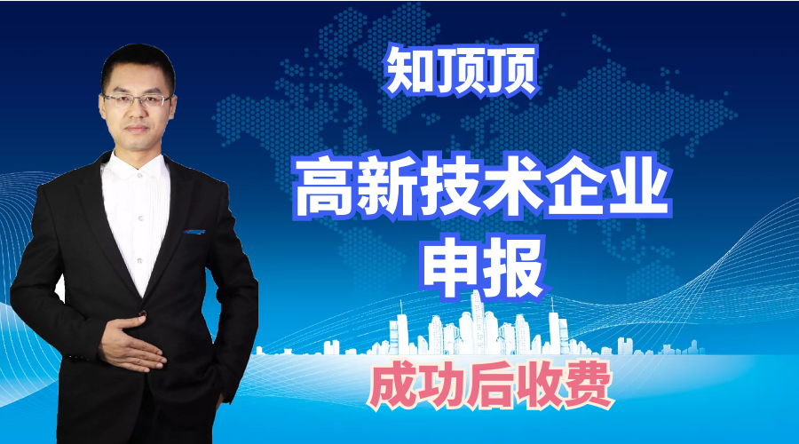 深圳申请高新技术企业代理机构