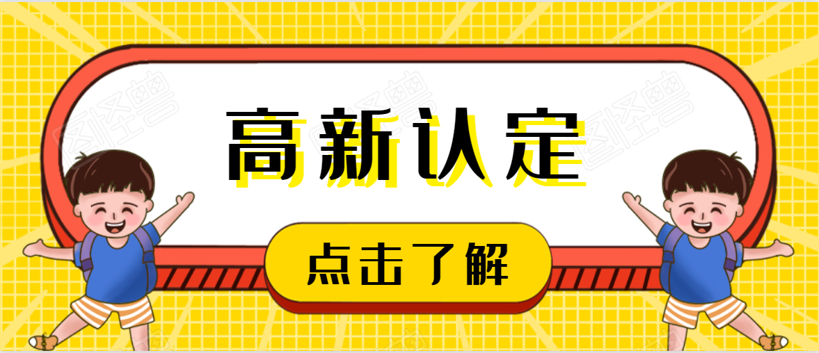 八大窍门助你成功认证高新