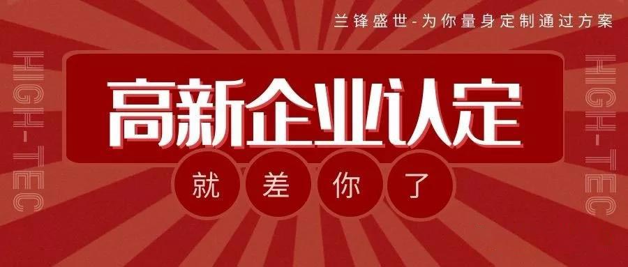 高新技术认定，优惠知多少？