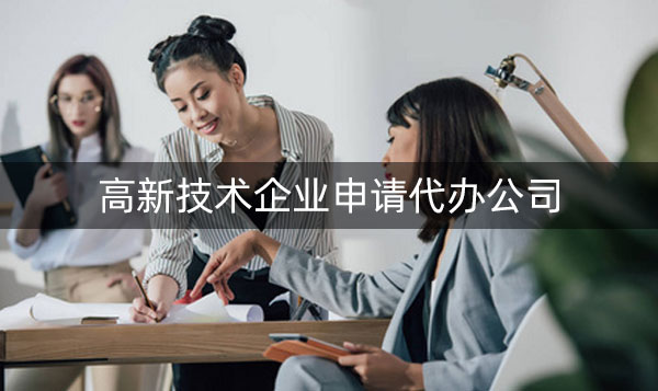 如何申请高新技术企业?怎么找代理公司?