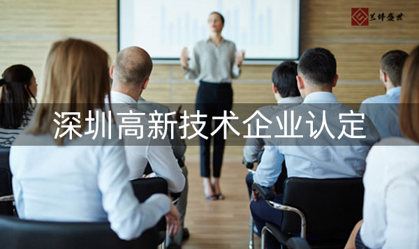 深圳申报高新技术企业有什么作用?如何申报?