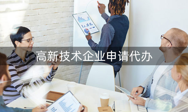 怎样选择高新技术企业申报代理?有什么方式?