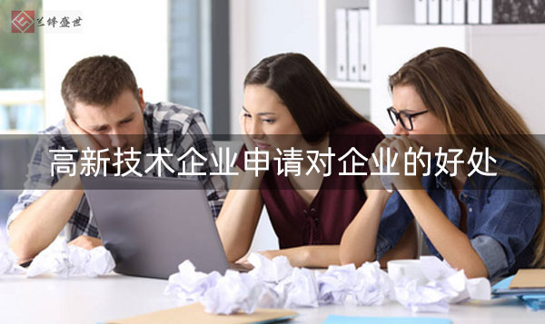 高新技术企业申请对企业有什么样的好处?