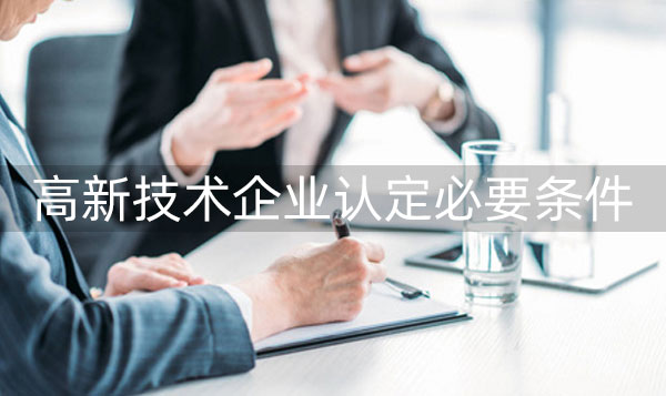 高新企业认定要求是什么?认定要求高不高?