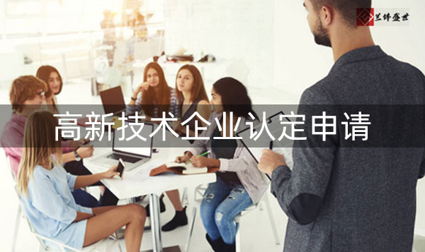 高新企业认定有没有政策优惠?如何去进行认定?