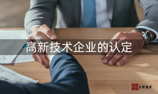 高新技术企业的认定