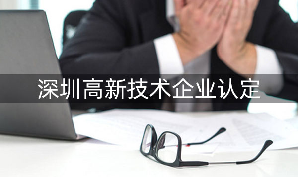 深圳市申请高新企业认定的条件