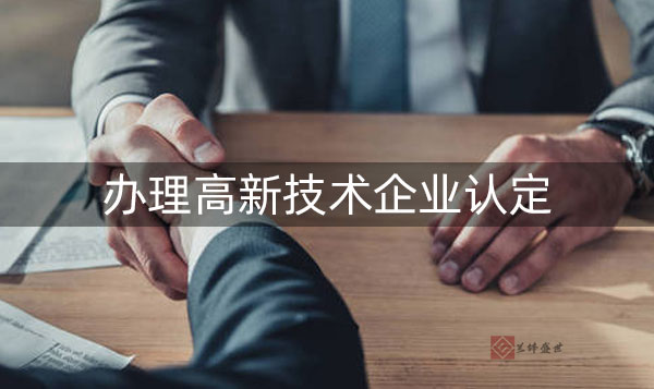 企业认定国家高新技术企业有什么好?