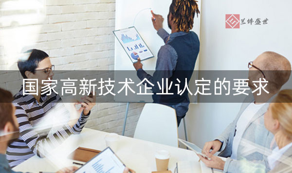 高新企业认定要求有什么?容易通过吗?