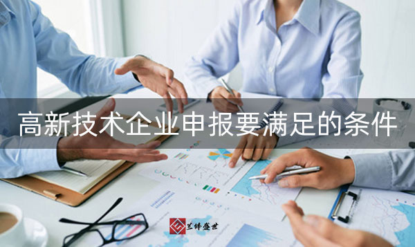 申请高新技术企业要具备什么条件?条件高吗?