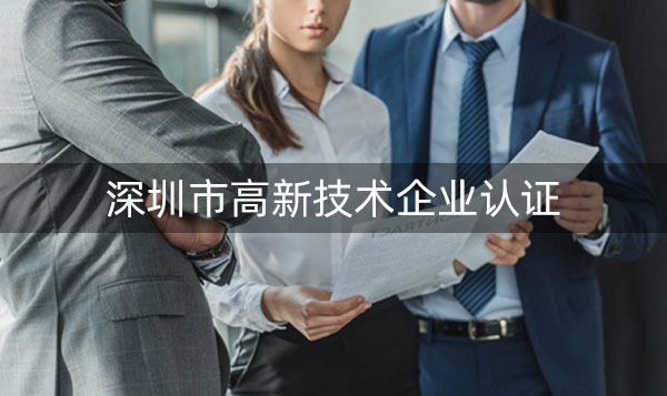 深圳高新企业认证
