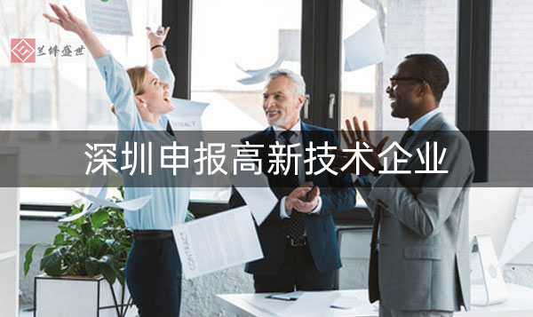 深圳高新技术企业认证办理条件